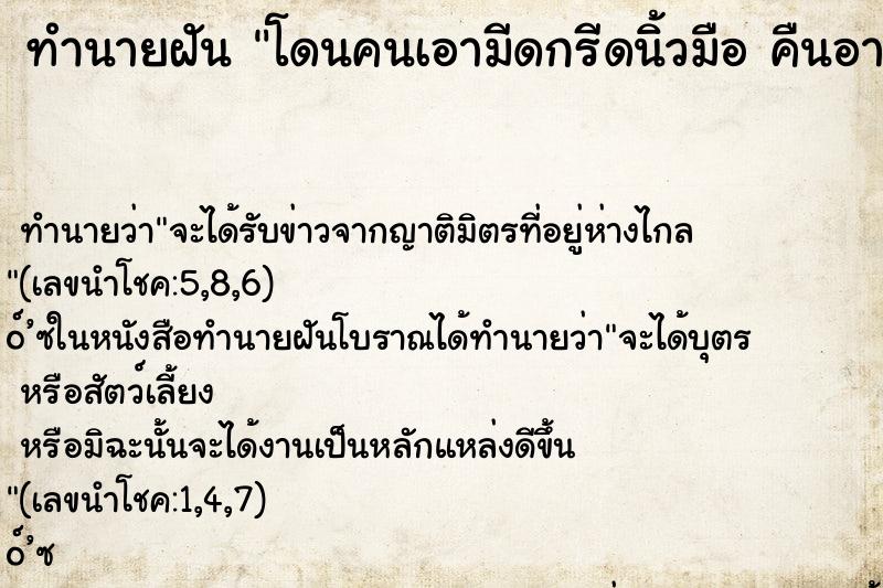 ทำนายฝันทำนายฝันโดนคนเอามีดกรีดนิ้วมือคืนอาทิตย์